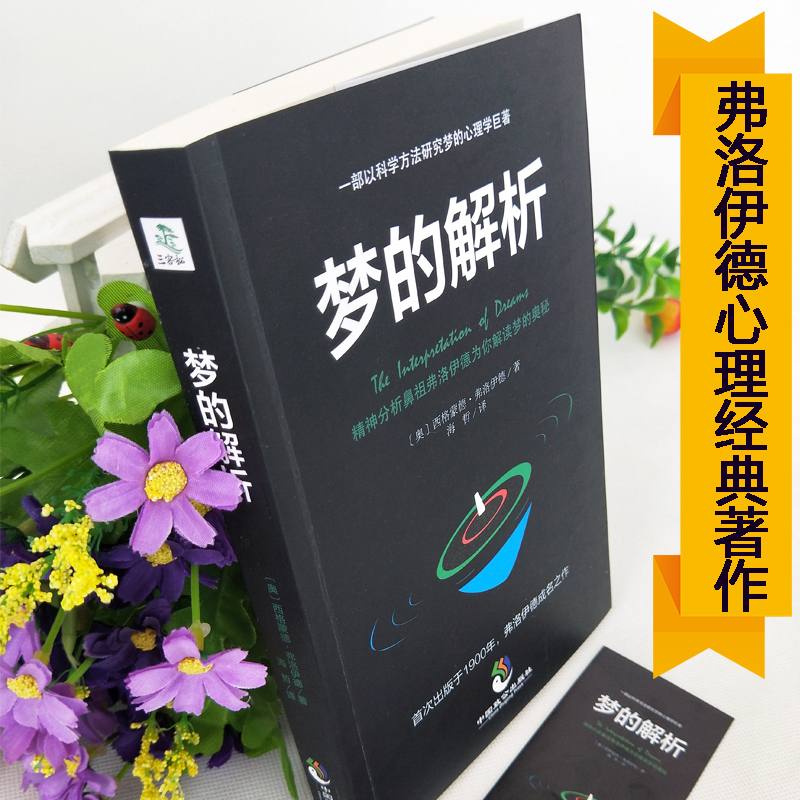 梦的解析弗洛伊德心理学与生活书籍心理学经典著作 梦的解析 亲爱的