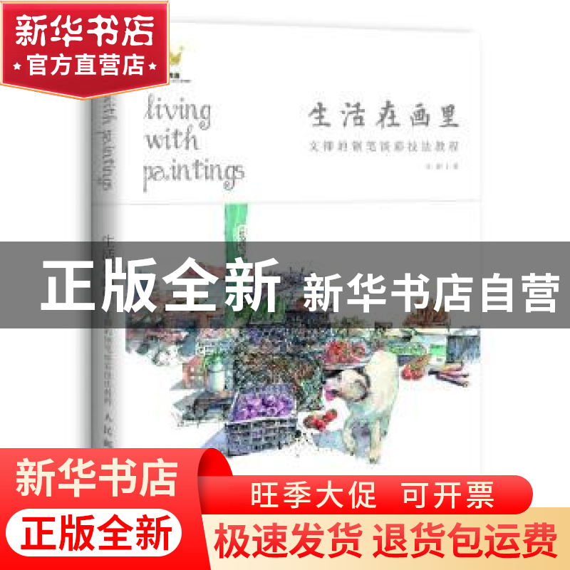 正版 生活在画里:文抑的钢笔淡彩技法教程 文抑 人民邮电出版社 9高清大图