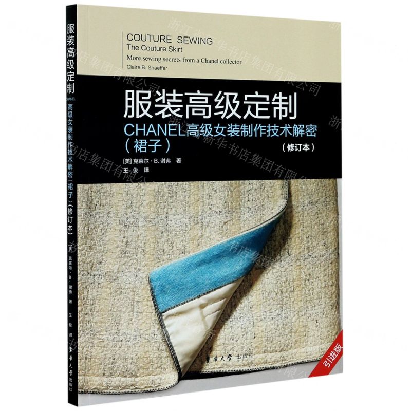 【N】服装高级定制(CHANEL高级女装制作技术解密裙子修订本引进版)-9787566918123