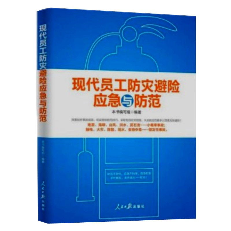 企购优品《现代员工防灾避险应急与防范》 (第二版)
