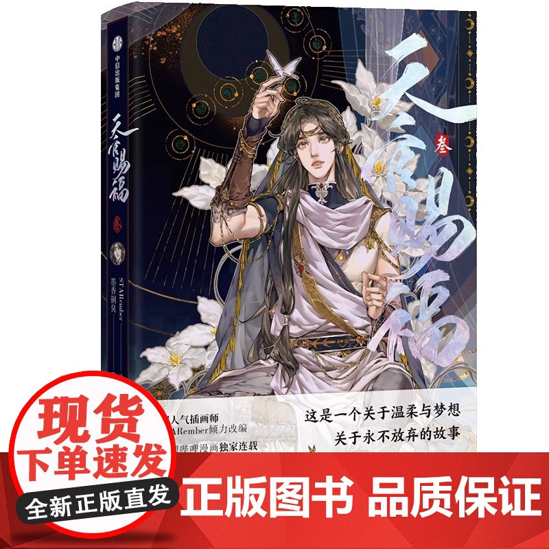 天官赐福叁 墨香铜臭著 天官赐福漫画3实体书单行本 晋江文学墨香铜臭作品 正版书籍常销书 装帧工艺全面升级特典加量不加价高清大图