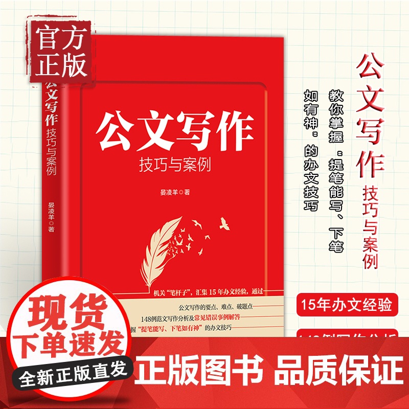 新书 公文写作技巧与案例 机关笔杆子 集15年办文经验手把手教你写好公文 148例范文写作分析及常见错误事例解析高清大图