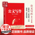 新书 公文写作技巧与案例 机关笔杆子 集15年办文经验手把手教你写好公文 148例范文写作分析及常见错误事例解写