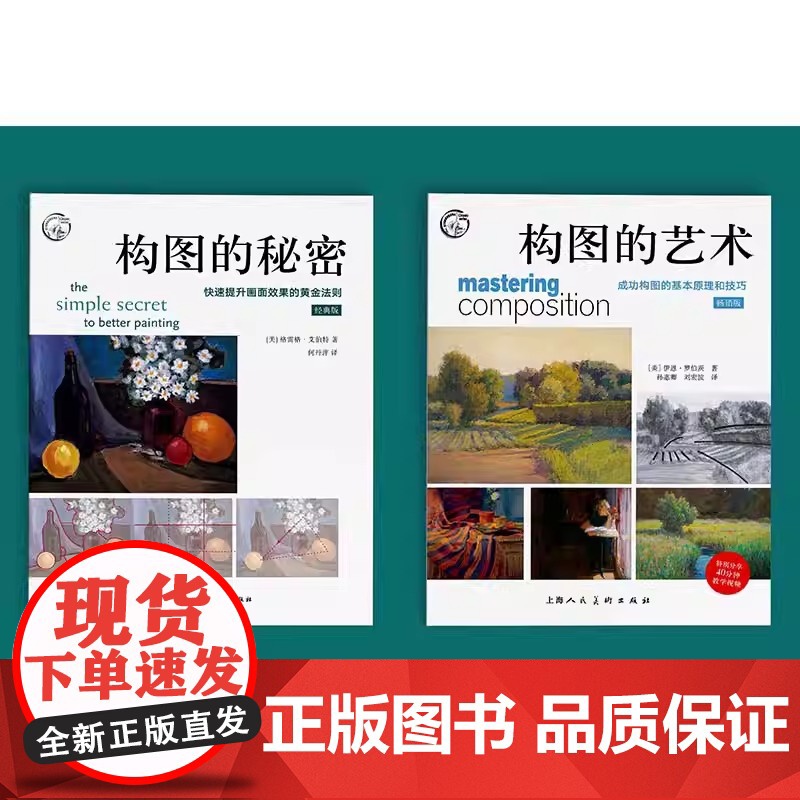 构图的秘密 快速提升画面效果的黄金法则 油画素描绘画构图基本原理构图技巧艺术大师构图分析绘画步骤基础教程西方经典美术技法高清大图