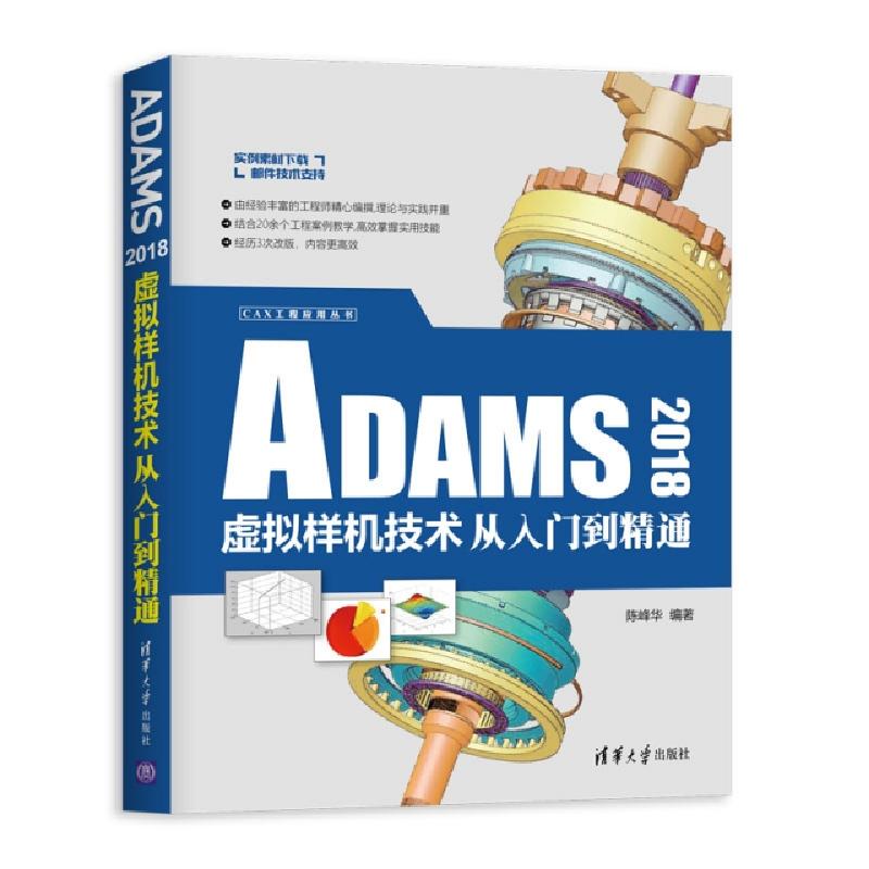 正版新书]ADAMS2018虚拟样机技术从入门到精通/CAX工程应用丛书高清大图