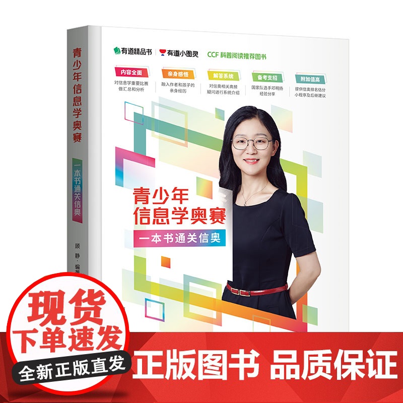 清华正版 青少年信息学奥赛:一本书通关信奥 顾静 清华大学出版社 信息奥赛高清大图