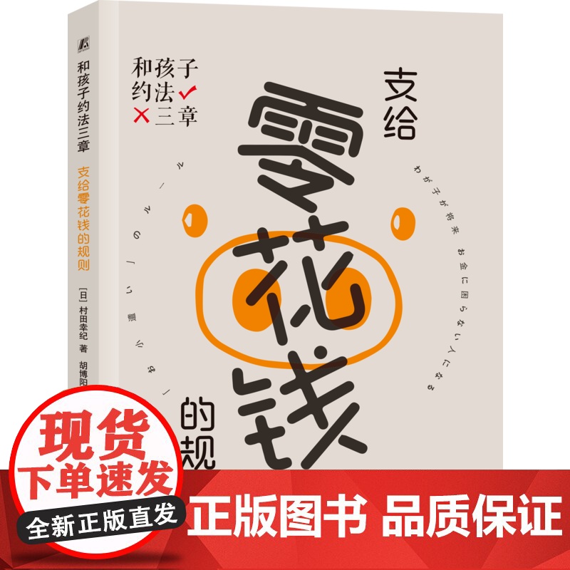 正版 和孩子约法三章 支给零花钱的规则 村田幸纪 金钱教育 使用方法 保存方法 增加方法 存钱 用钱 借钱 投资 消高清大图