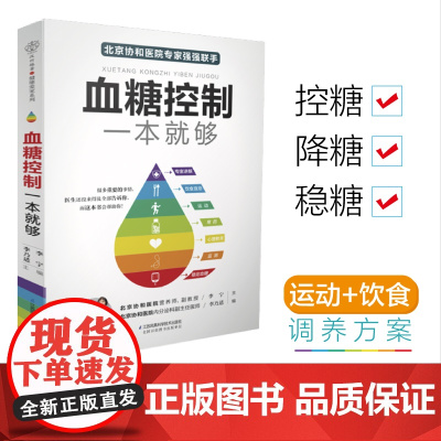 血糖控制一本就够降血糖的食谱书籍高血糖降糖血压高养生食品书糖尿病食谱减糖生活饮食书主食菜谱大全控糖食物饮食养生