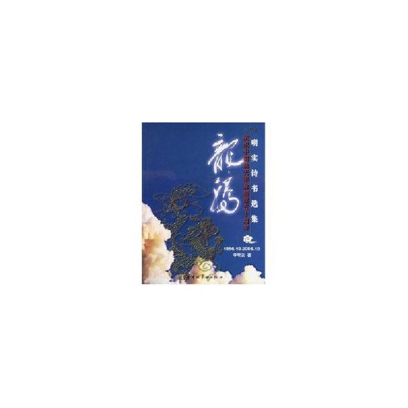 正版新书】龙腾——明实诗书选集李明实 著9787801441751
