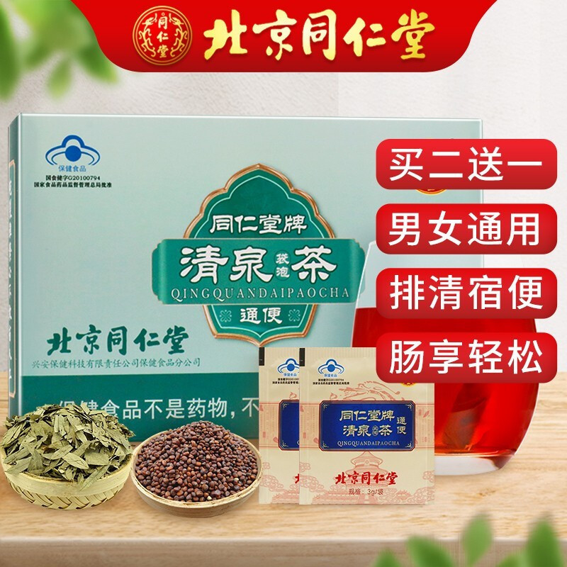 同仁堂清泉茶黄芪山楂大枣炒菜菔子番泻叶泡水喝正品单独小包装30g/盒(3g*10包)