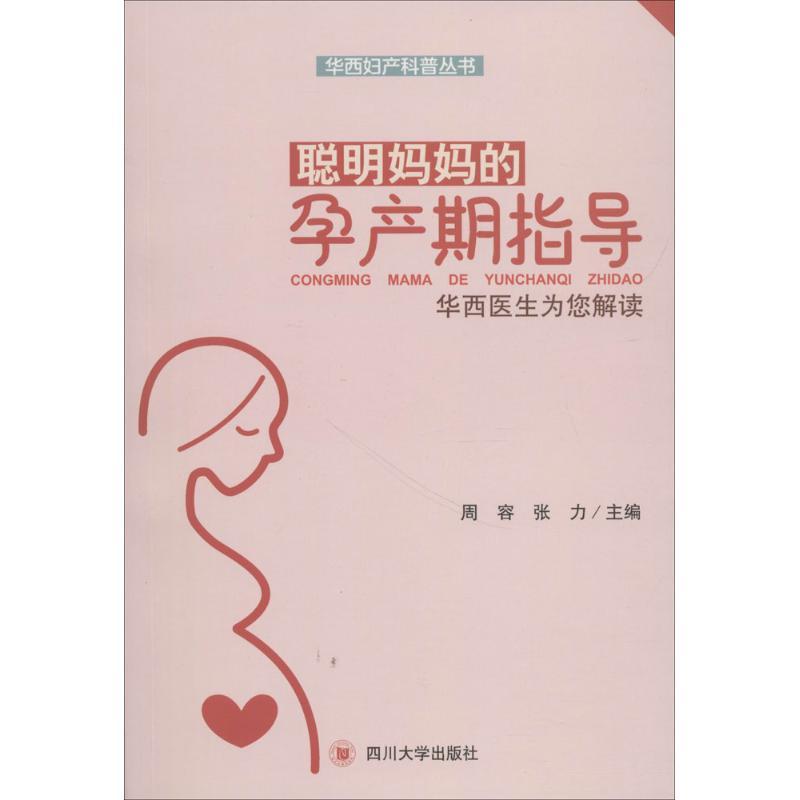 聪明妈妈的孕产期指导 周容,张力 主编 生活 文轩网