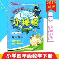 【正版2019春】冈小状元 数学小秘招 四年级下/4年级下册 数学 人教版冈小秘招小学同步练习册课时检测题单元