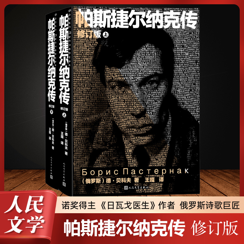 【M】帕斯捷尔纳克传 修订版(全2册)-9787020188406