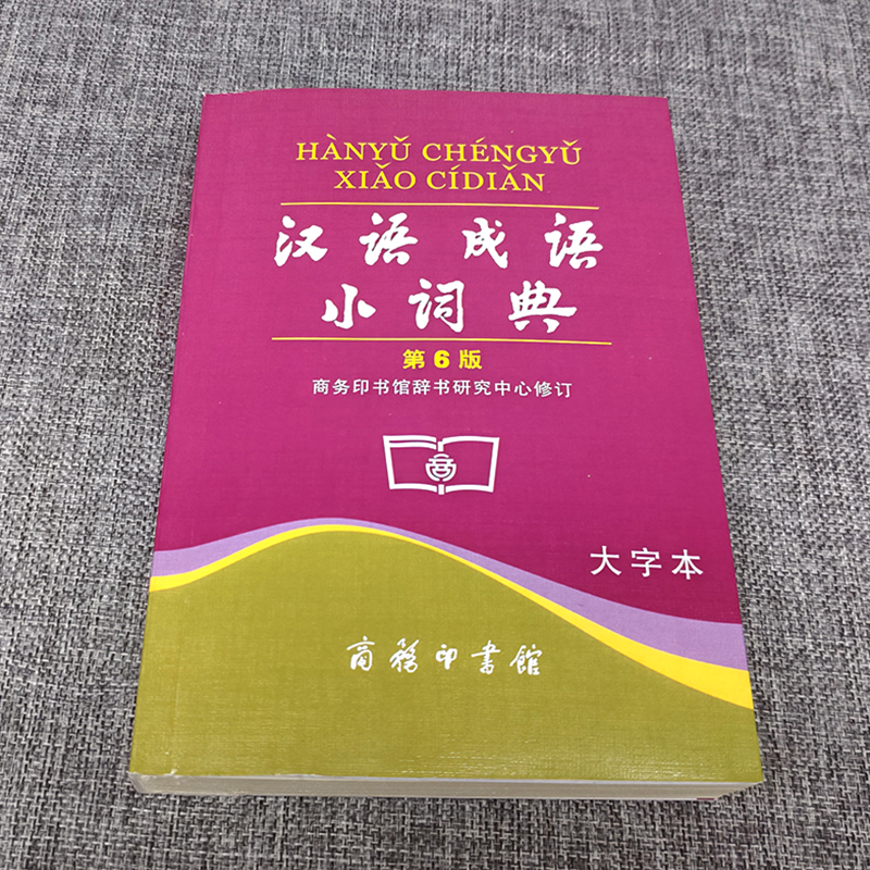 汉语成语小词典(第6版)大字本 [正版]汉语成语小词典 第6版大字本第六版成语词典汉语成语字典中小学生常备实用工具书高清大图