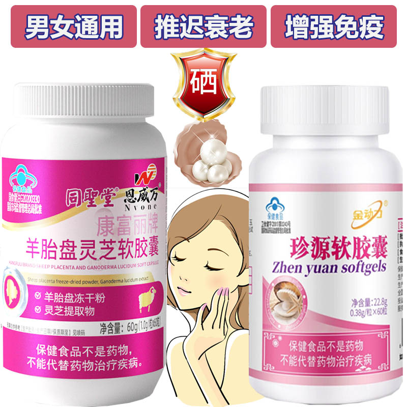 同圣堂羊胎素羊胎盘灵芝软胶囊+口服富硒珍珠粉维生素CE珍源软胶囊组合男士成人中老年人9延缓衰老增强免疫力提高抵抗力保健品