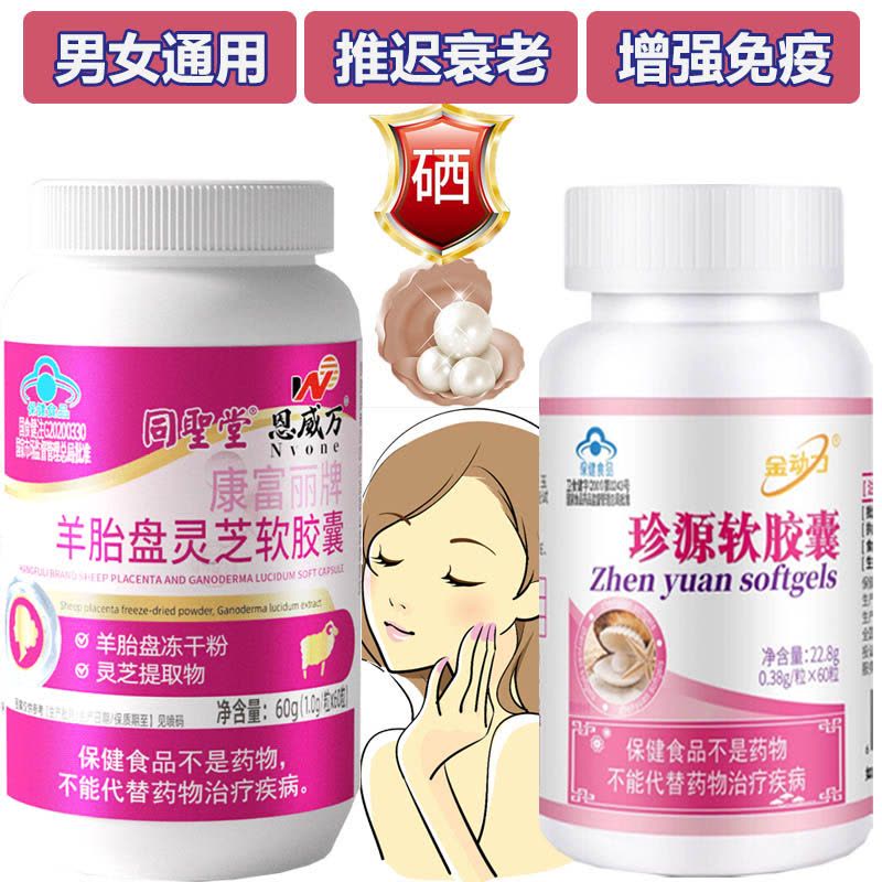 同圣堂羊胎素羊胎盘灵芝软胶囊+口服富硒珍珠粉维生素CE珍源软胶囊组合男士成人中老年人9延缓衰老增强免疫力提高抵抗力保健品图片