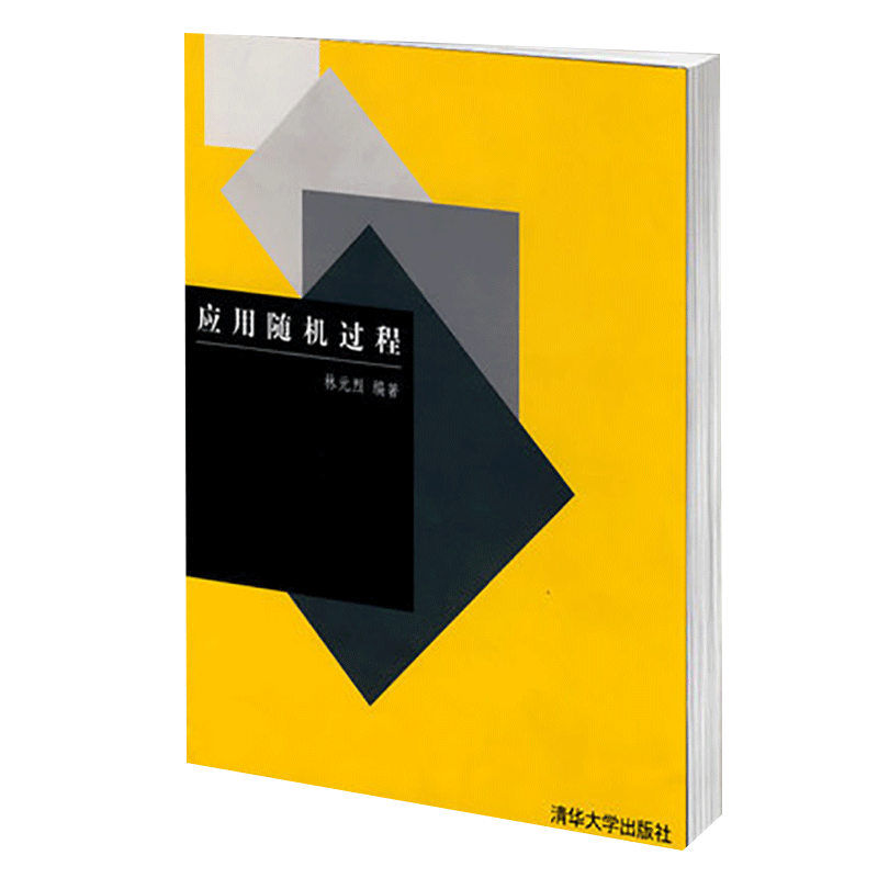 [正版] 应用随机过程 清华大学出版社 应用随机过程 林元烈 应用随机过程籍高清大图