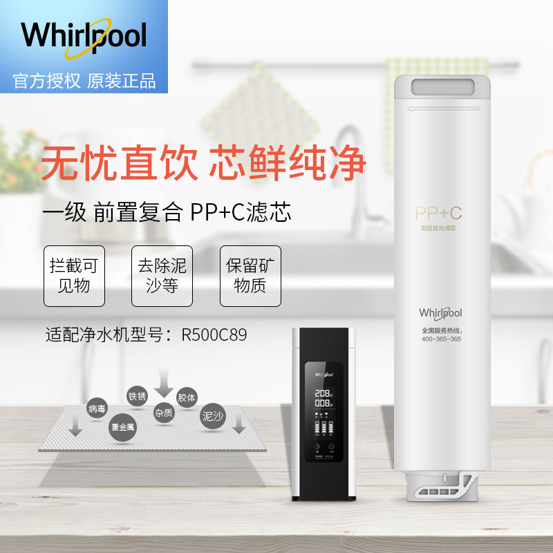 帮客材配 Whirlpool惠而浦净水器R500C89净水机 PP+C滤芯 前置复合滤芯 第1级