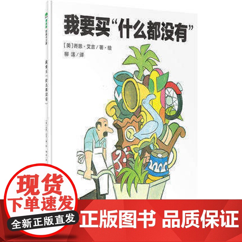 正版 魔法象 我要买“什么都没有” 〔美 乔恩艾吉/著绘 柳漾高清大图
