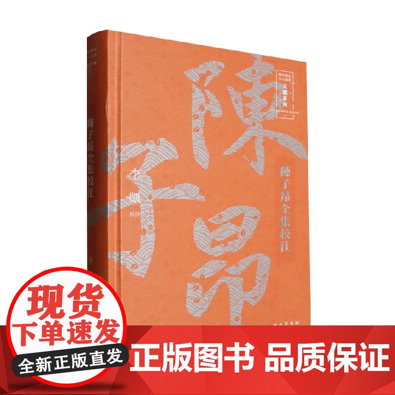 陈子昂全集校注 李凯 审校 作品集高清大图