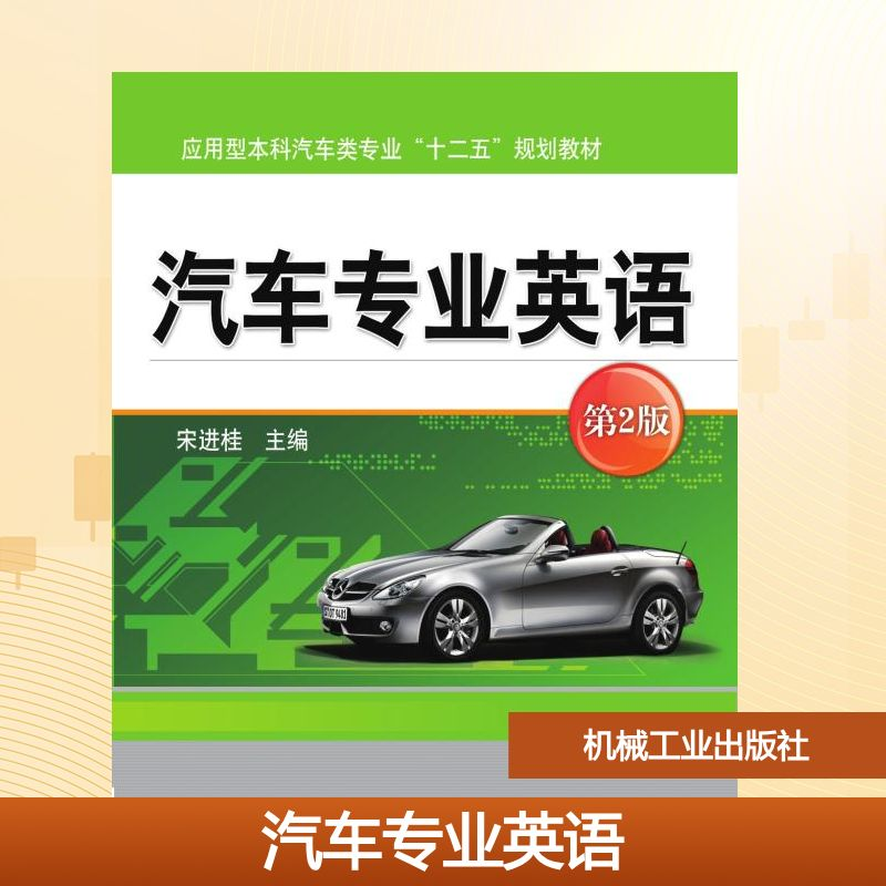 正版新书】汽车专业英语(第2版)/宋进桂宋进桂 著9787111625810