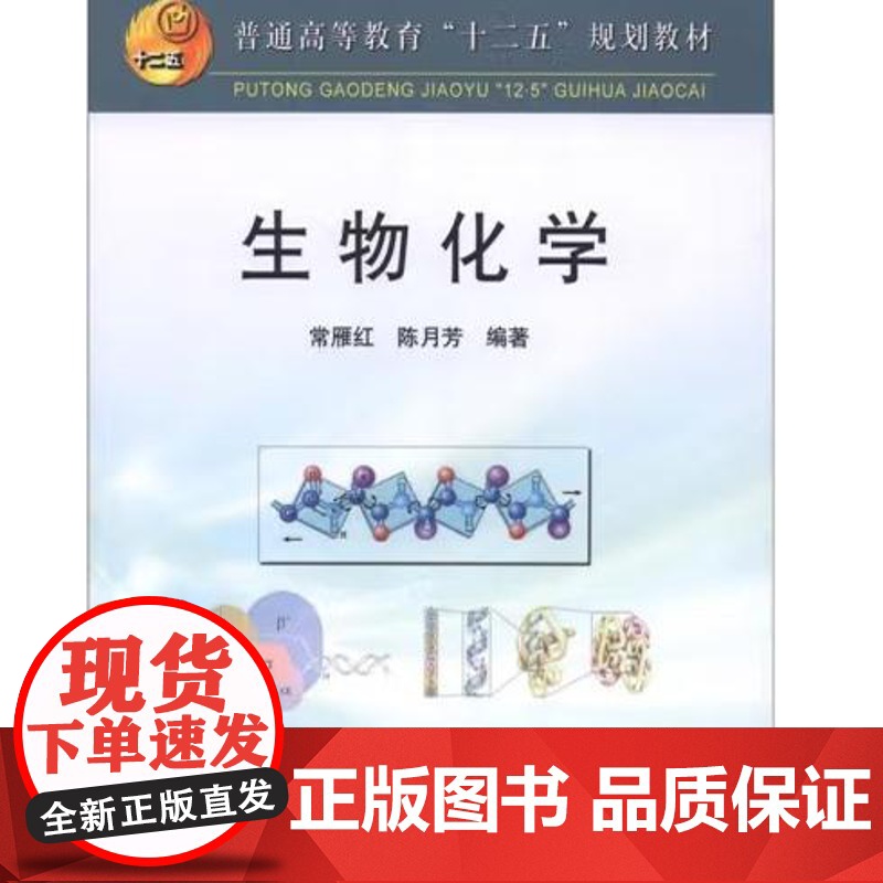 生物化学/常雁红 陈月芳 9787502459369高清大图
