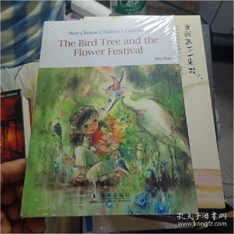 正版新书】中国儿童文学走向世界精品书系:鸟树与鲜花节英文版(
