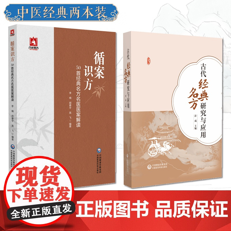 循案识方50首经典名方名家医案解读古代经典名方的研究应用炮制剂量考证方剂历代应用现代药理学研究新药研发临床应用经典名方参