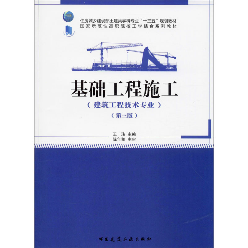 醉染图书基础工程施工(第3版)9787112246298