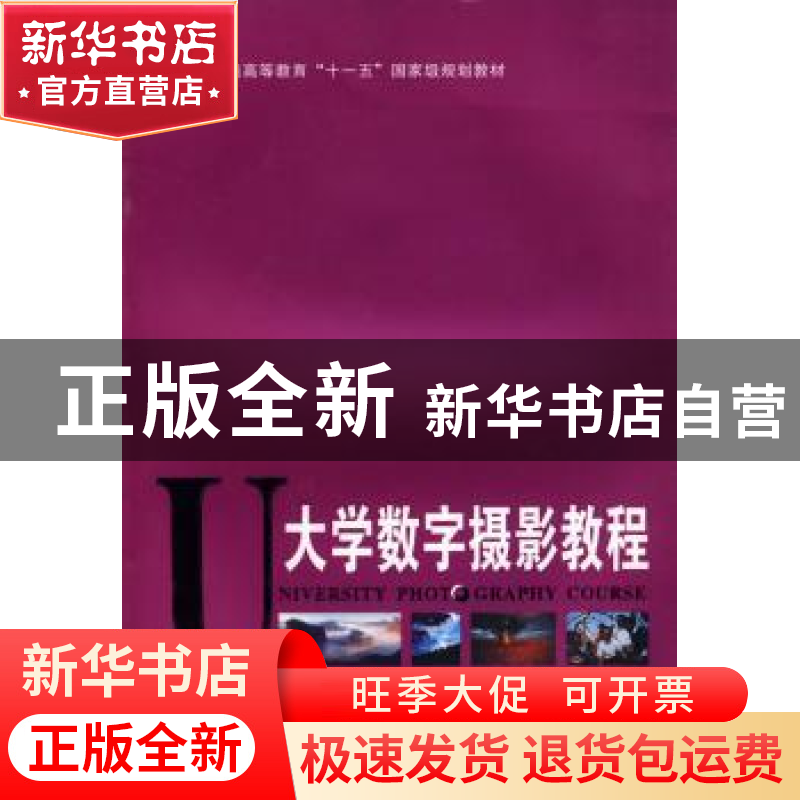 正版 大学数字摄影教程 张宗寿,蔡林主编 四川美术出版社高清大图