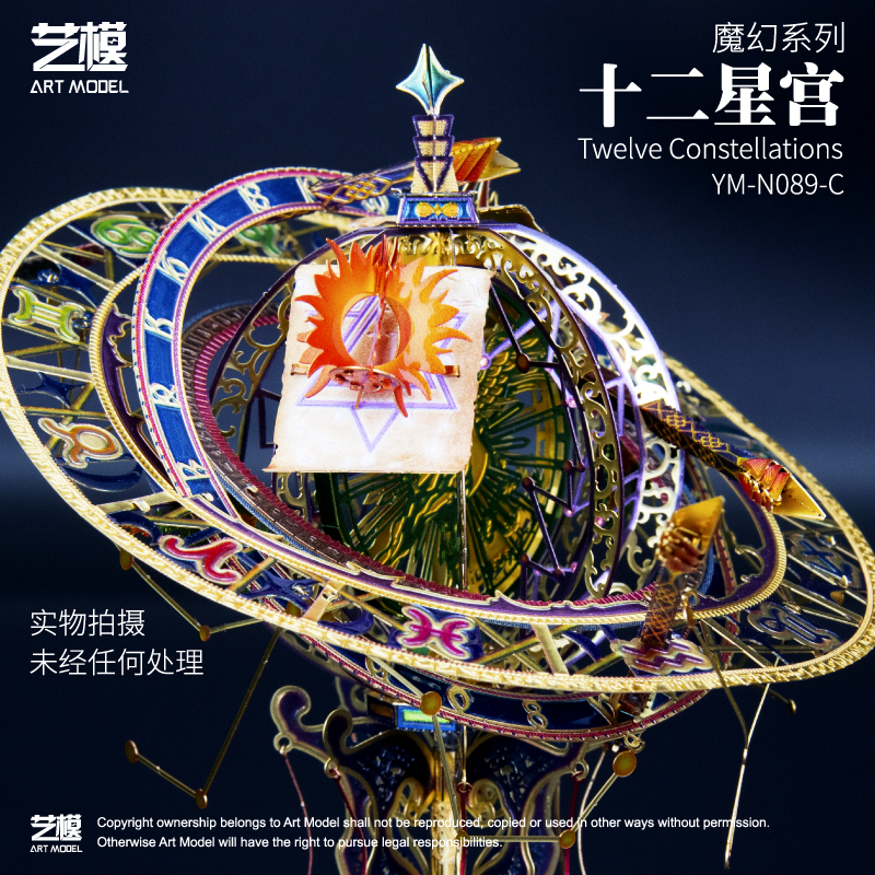 艺模十二星宫魔幻系列3D立体拼图金属拼装模型高难度diy手工 十二星宫+声控灯+艺模工具包+防尘盒高清大图