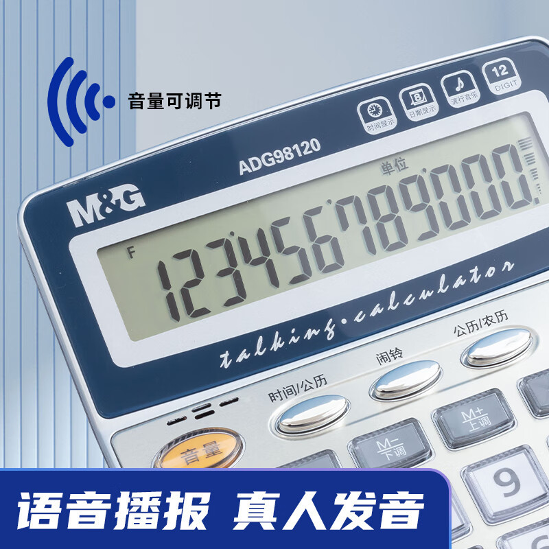 晨光(M&G)ADG98120语音型计算器12位大屏幕桌面办公计算机 多功能计算器 办公用品 财务用品
