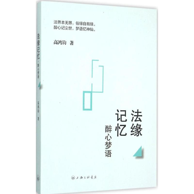 音像法缘记忆高鸿钧 著