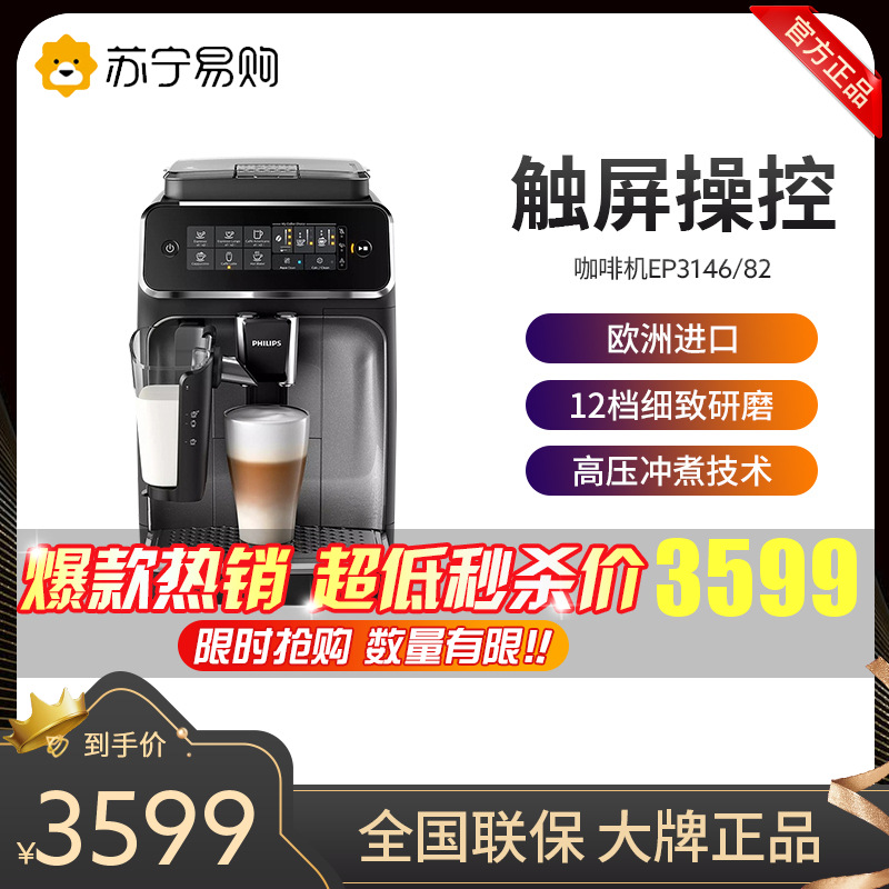 飞利浦(PHILIPS)意式全自动咖啡机家用办公室研磨一体打奶泡EP3146/82黑银