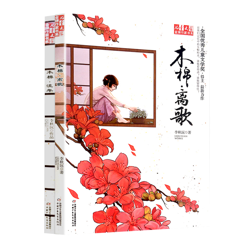 [醉染正版]儿童文学金牌作家书系木棉·离歌+木棉.流年 李秋沅的书 全套2册 校园成长小说原创童书10-12岁四五六年高清大图