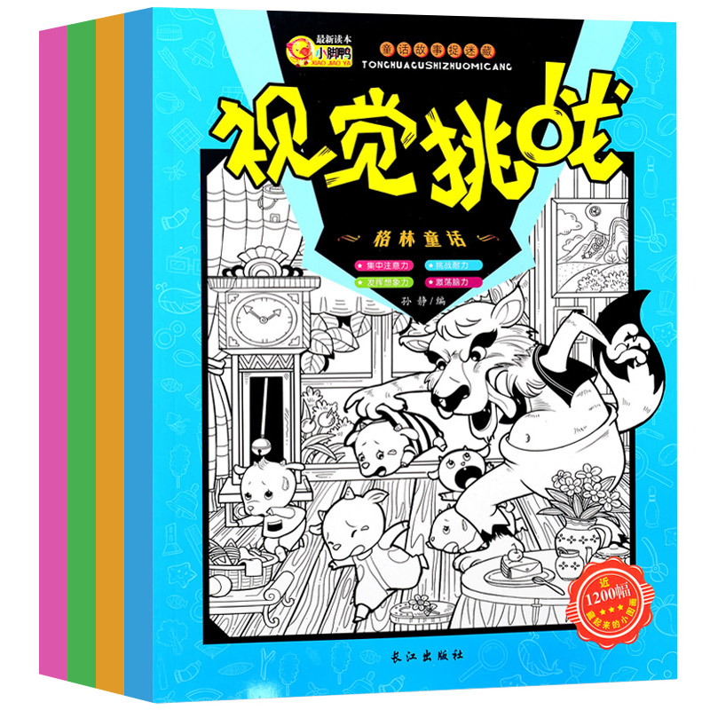 [醉染正版]视觉挑战图画捉迷藏全4套图画捉迷藏 安徒生童话找不同描红填涂色绘本画儿童专注力聚焦能力益智游戏大迷宫亲子游戏高清大图