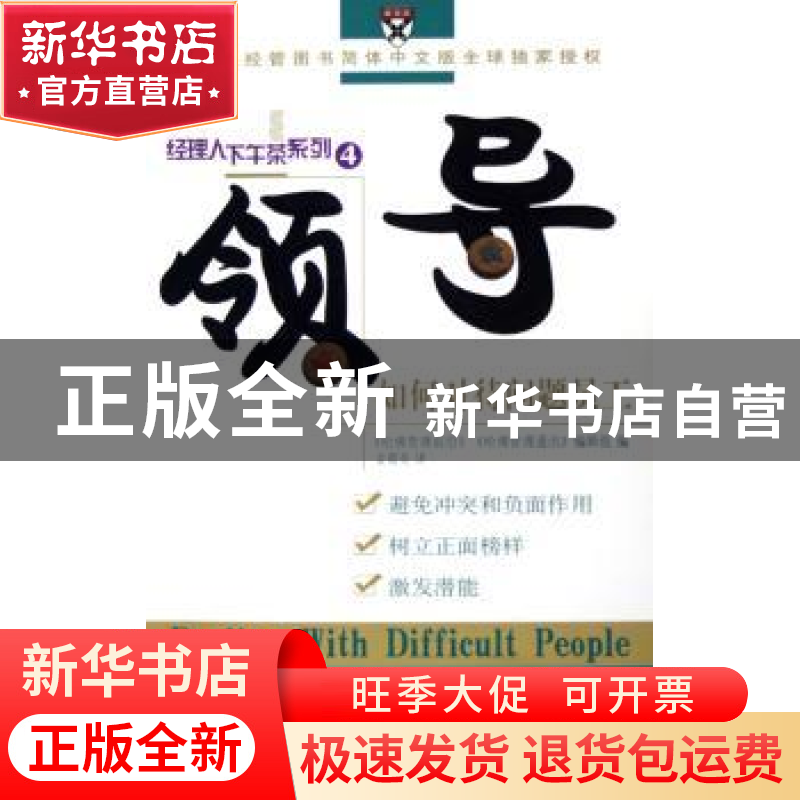 正版 领导:如何对待问题员工 《哈佛管理前沿》,《哈佛管理通讯高清大图