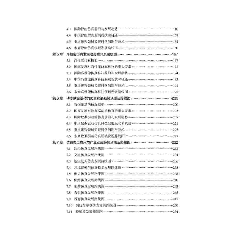 正版新书]仿真科学与技术学科路线图中国科学技术协会,中国仿真高清大图