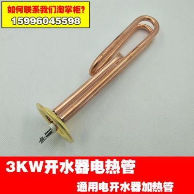 220V 3KW 63mm圆盘 3KW开水器通用电热管全铜鱼钩开水机加热管发热管开水炉220V铜管