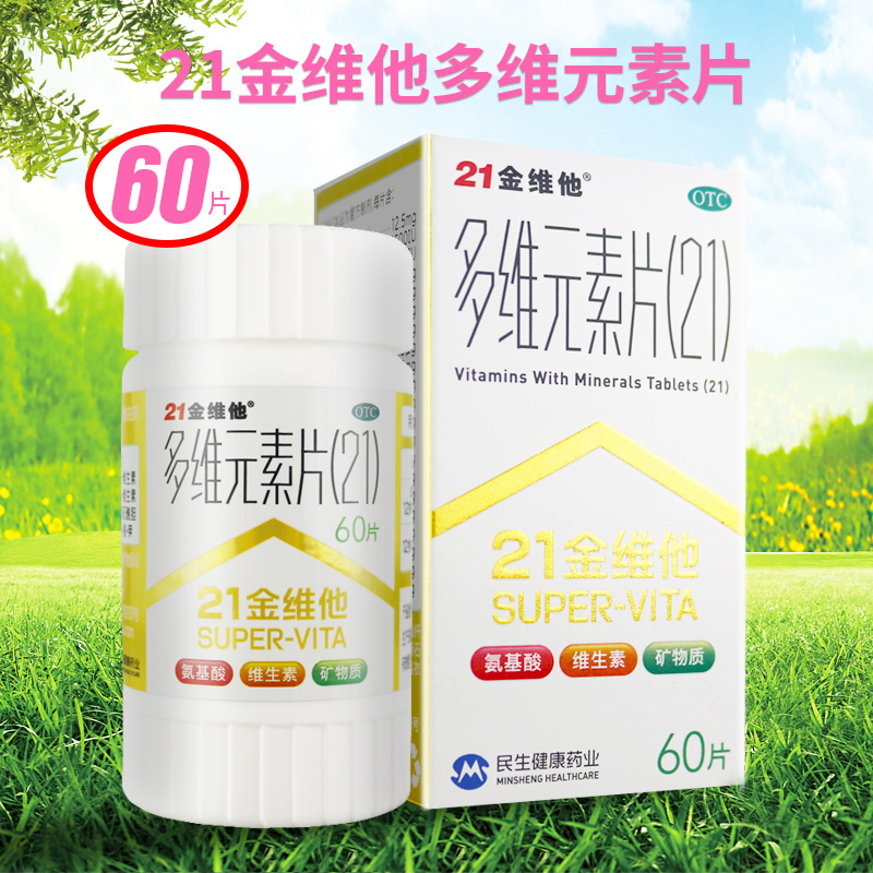 60片]21金维他 多维元素片(21) 60片 多种维生素矿物质 用于预防因维生素和微量元素缺乏引起疾病