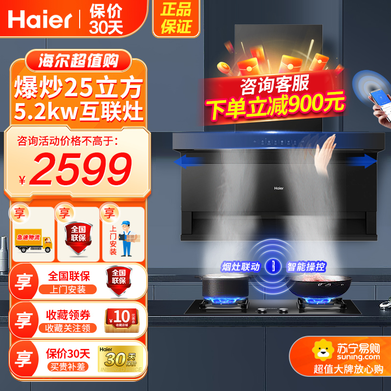 海尔(Haier)吸油烟机顶侧三吸25立方爆炒大火力+5.2KW天然气燃气灶烟灶联动套装