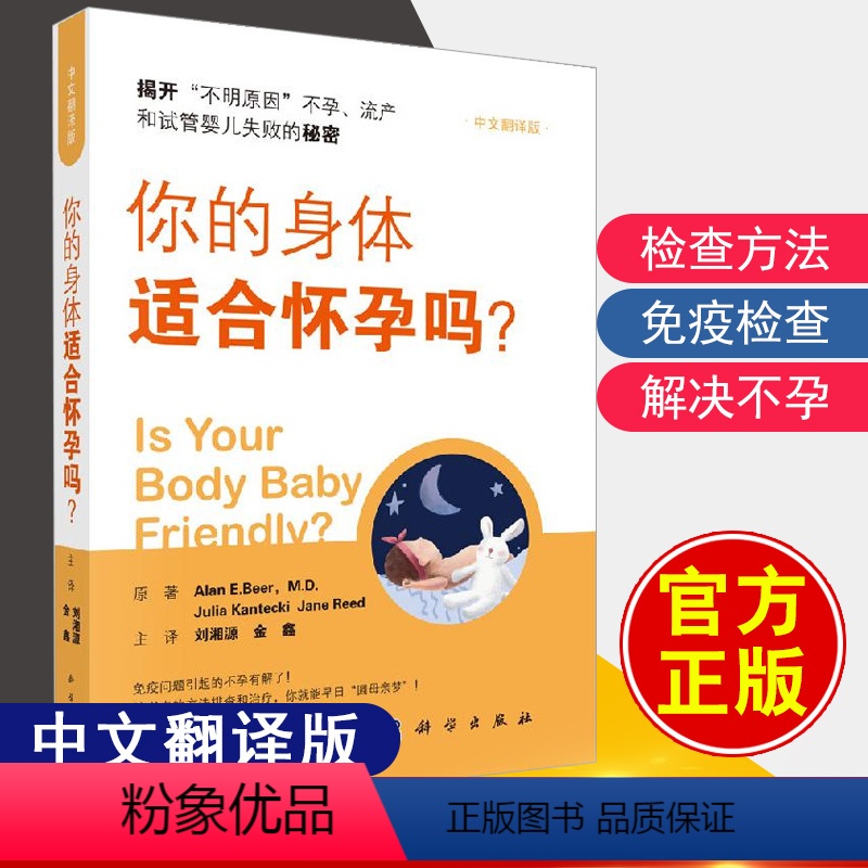[正版]你的身体适合怀孕吗 刘湘源金鑫妊娠障碍免疫问题不明原因不孕流产试管婴儿失败原因生殖问题方法指导快速怀孕孕前准备高清大图