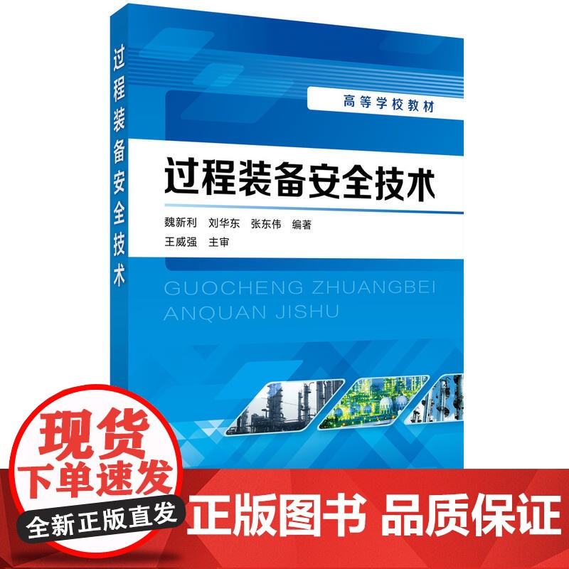 过程装备安全技术(魏新利) 魏新利 化学工业出版社 正版书籍高清大图