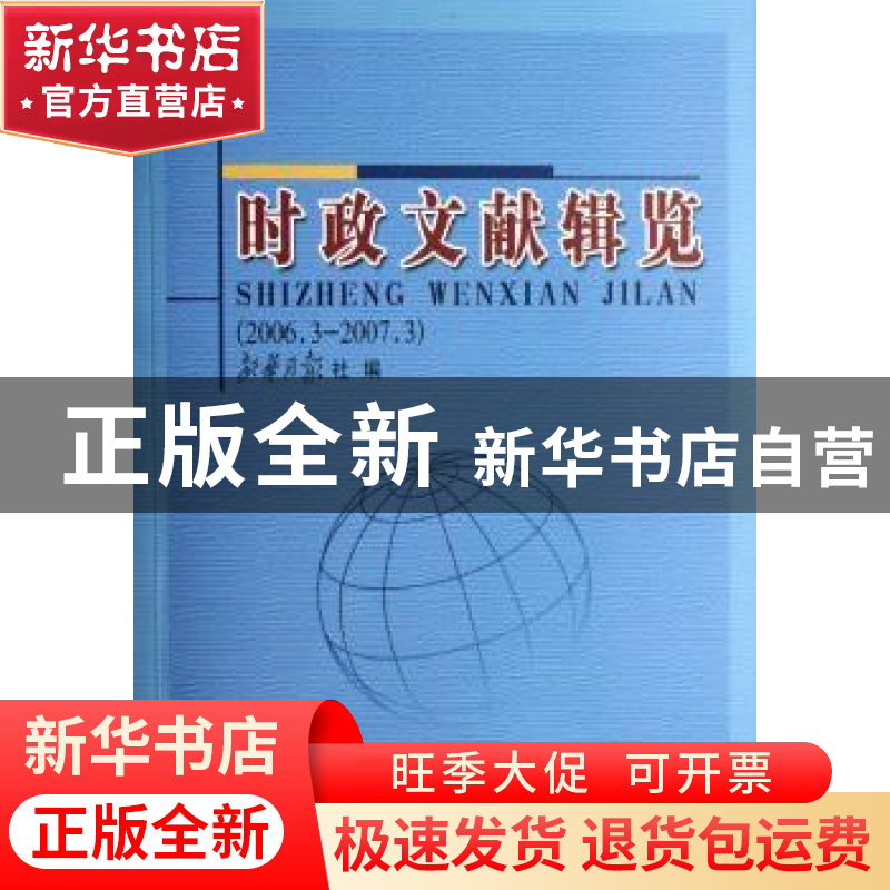 正版 时政文献辑览:2006.3—2007.3 新华月报社编 人民出版社 978高清大图