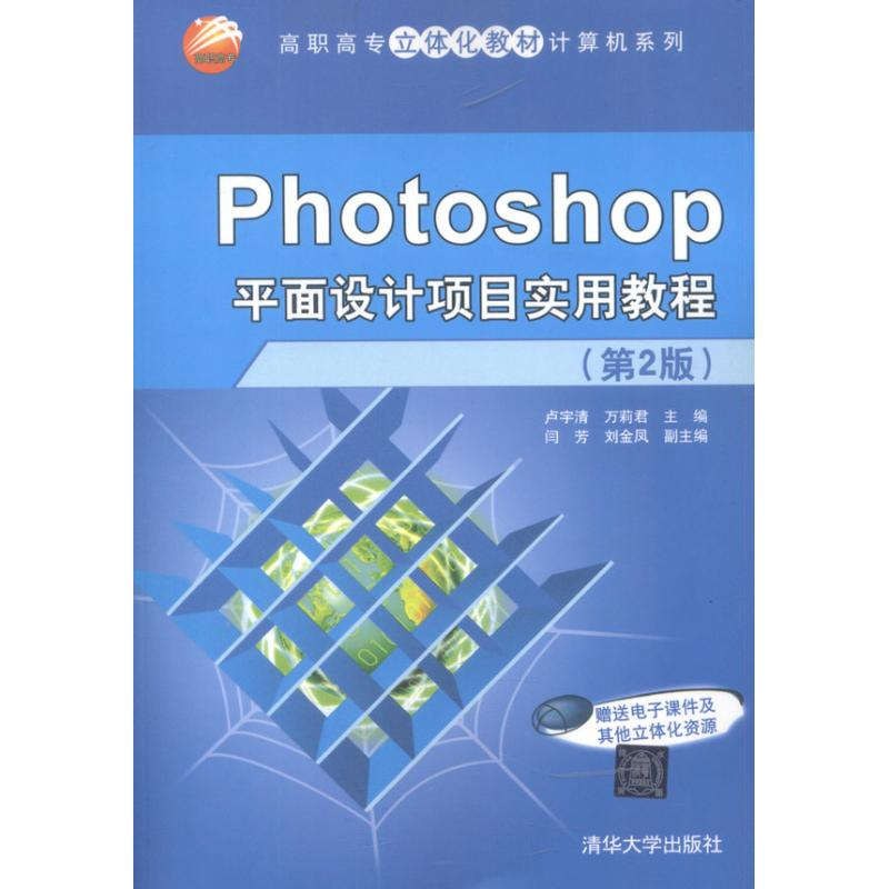 醉染图书Photoshop平面设计项目实用教程(第2版)9787302282822高清大图