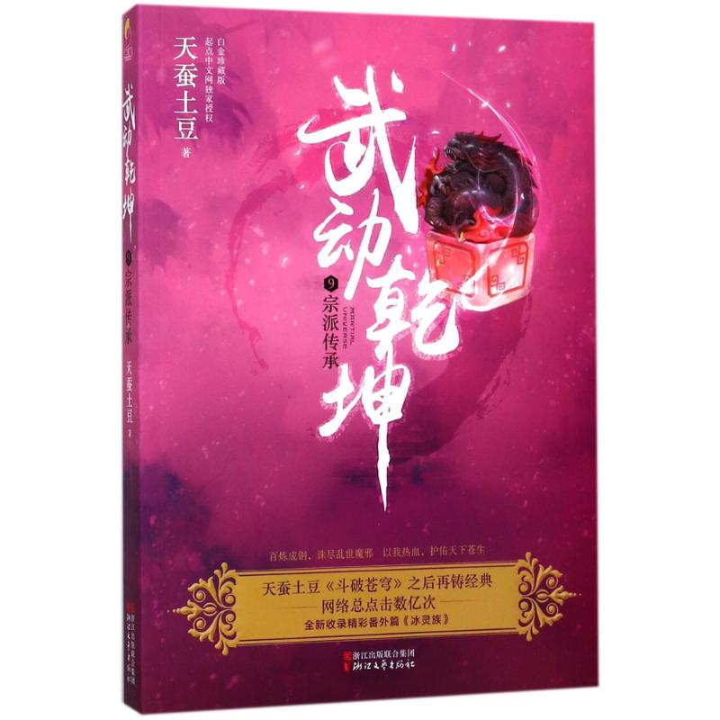 醉染图书武动乾坤9787533950637高清大图
