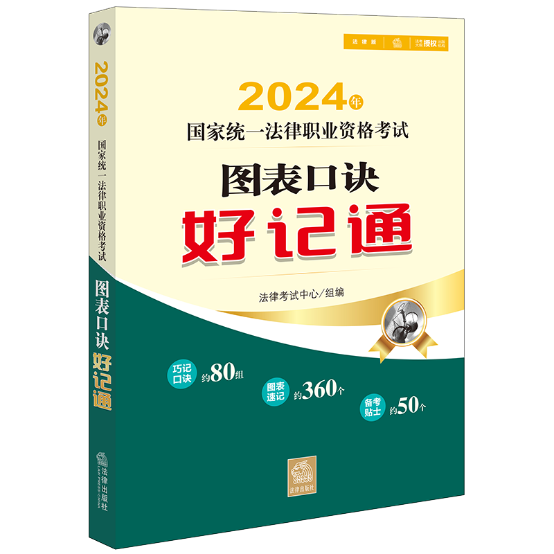 [正版]2024年国家法律职业资格考试图表口诀好记通 法律考试中心组 编 2024年法考知识点速记巧记类产品 巧记口诀高清大图