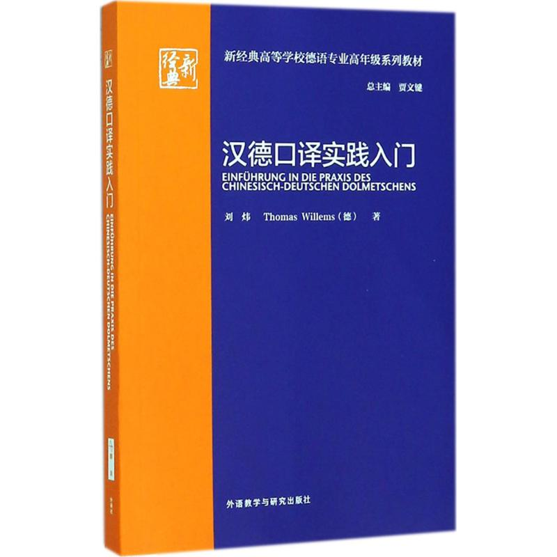 醉染图书汉德口译实践入门9787513599221