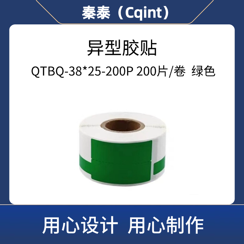 秦泰(Cqint) QTBQ-38*25-200P 异型胶贴200片/卷 绿色高清大图