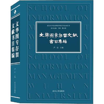 11文华图专存留文献书目集编978730721753922